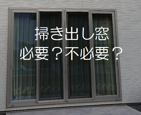 番外編 医療従事者が語る掃き出し窓が必要な理由 フミ調