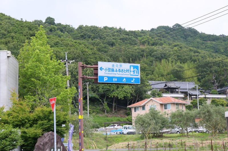 【四国の道の駅】香川編 小豆島ふるさと村 フミ調