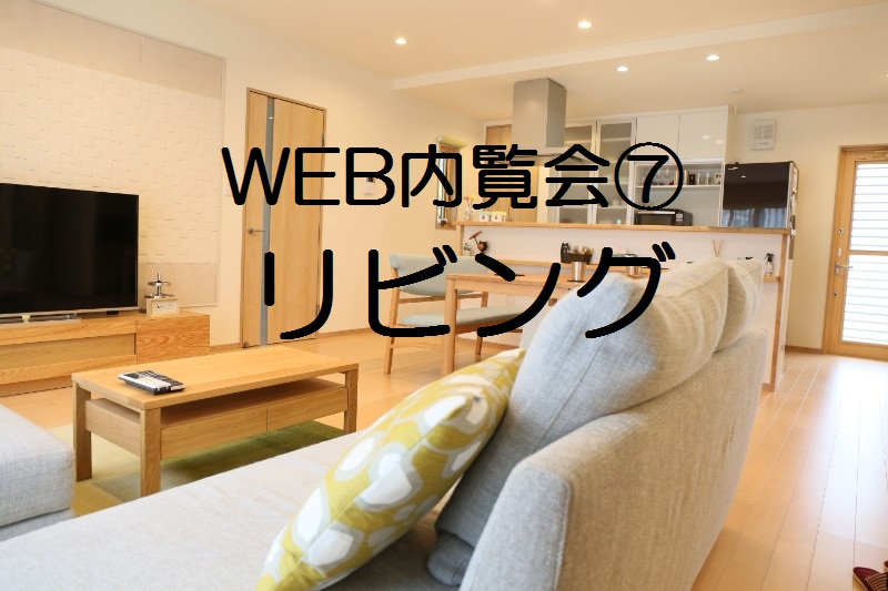 Web内覧会 リビング フミ調