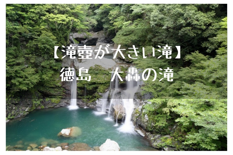 とっても滝壺が広い徳島の名瀑 大轟の滝 フミ調