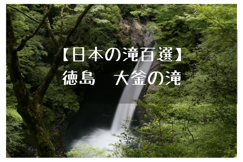 徳島にある 大釜の滝 を紹介 日本の滝百選 フミ調