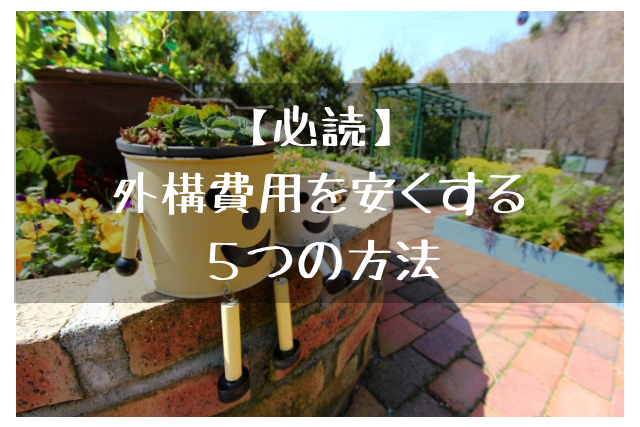 必読 外構費用を安くする5つの方法 フミ調