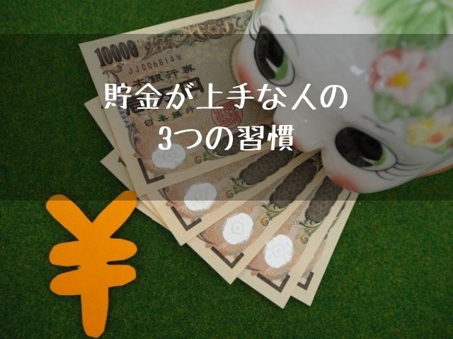 貯金が上手な人の3つの習慣 フミ調