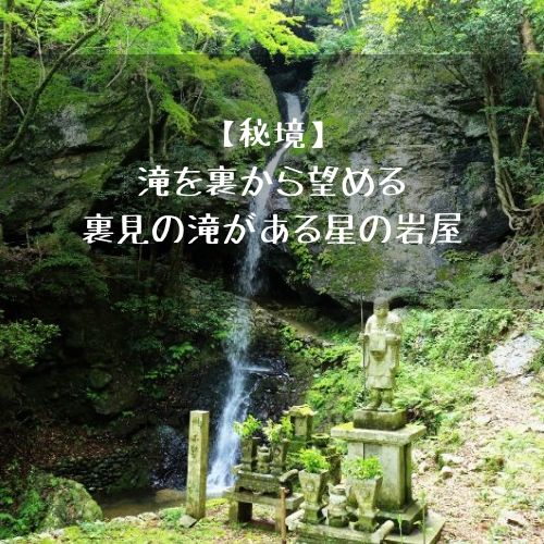 秘境 滝を裏から望める裏見の滝がある星の岩屋 星谷寺 フミ調