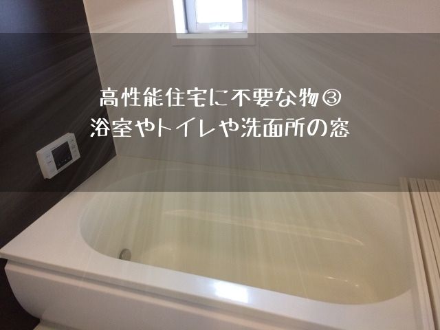 実録 高性能住宅に不要な物 浴室やトイレや洗面所の窓 フミ調