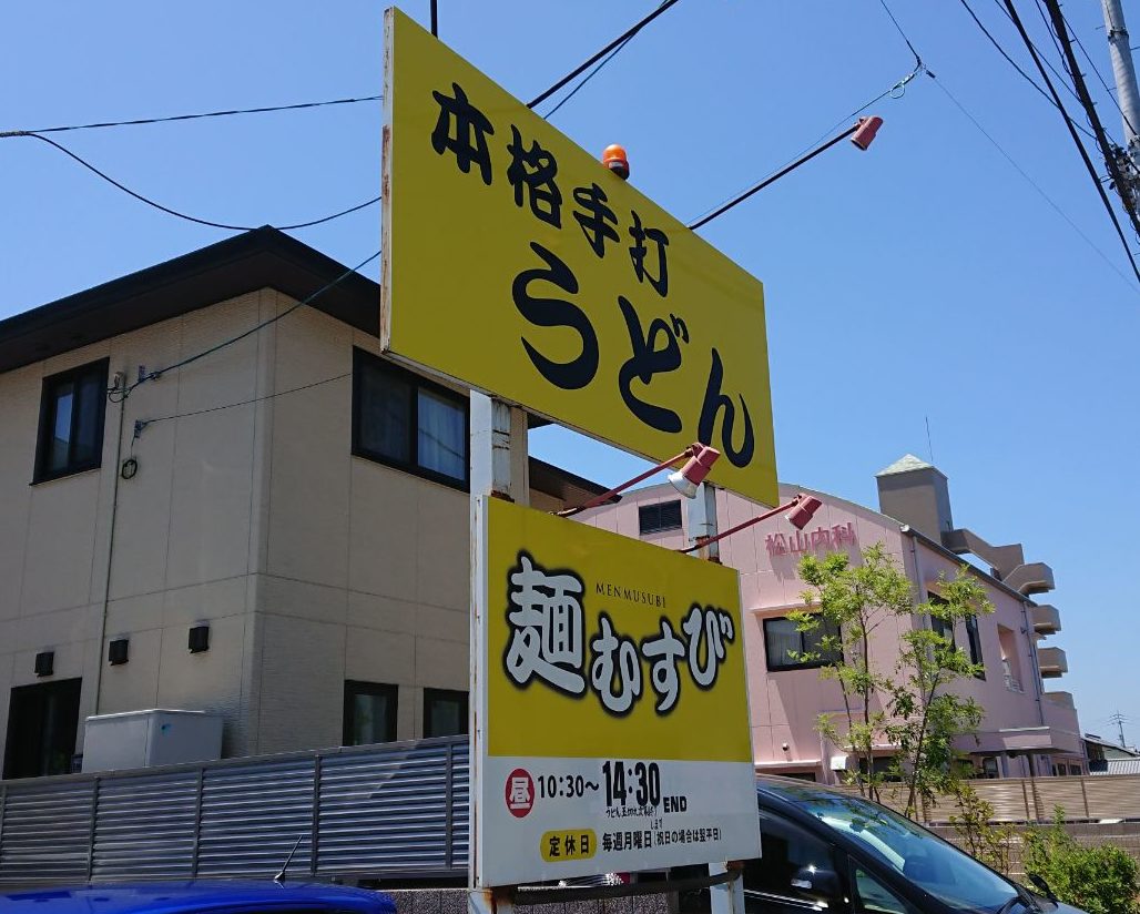 讃岐うどん 茹でたてのうどん 揚げたての天ぷらが堪能できる 麺むすび フミ調