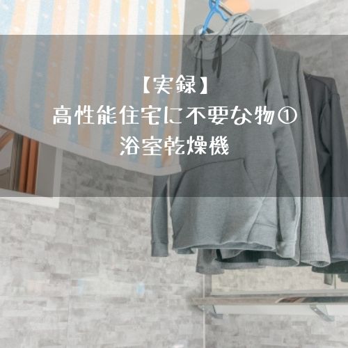 実録 高性能住宅に不要な物 浴室乾燥機 フミ調