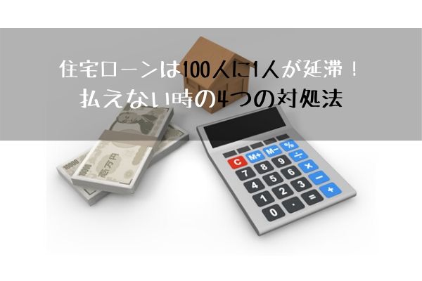 住宅ローンは100人に1人が延滞 払えない時の4つの対処法 フミ調