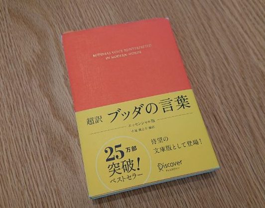 超訳 ブッダの言葉 エッセンシャル版』を読んで | フミ調