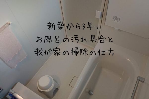 新築から3年 お風呂の汚れ具合と我が家の掃除の仕方 フミ調