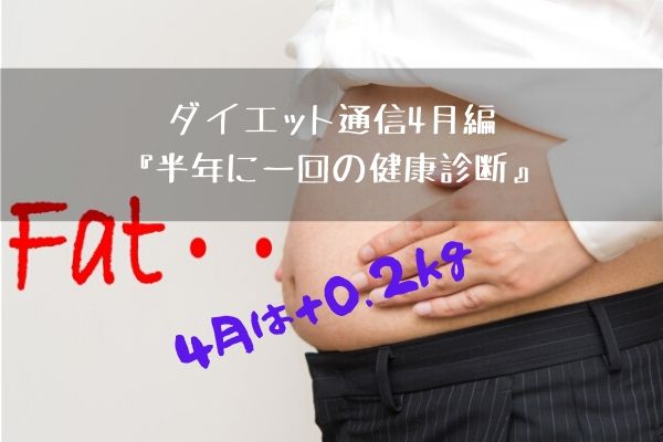 ダイエット通信4月編 半年に一回の健康診断という名の強敵 月間で 0 2kg フミ調