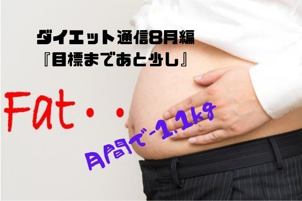 ダイエット通信8月編 目標まであと少し 月間で 1 1kg フミ調