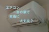 【私見ですが】エアコン一台の家で本当に大丈夫？【番外編】
