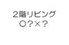 【番外編】医療従事者が語る二階リビングをおススメしない理由