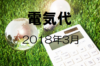 【実録】注文住宅の電気代【2018年3月分】