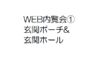 WEB内覧会①　玄関ポーチ&玄関ホール