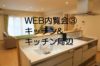 WEB内覧会③　キッチンとキッチン周辺