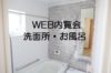 WEB内覧会⑤　洗面所・お風呂